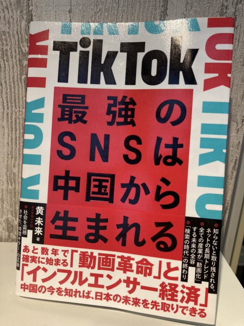 TikTok 最強SNSは中国から生まれる