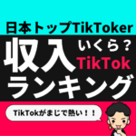 　【2021年】TikTokで収益化する「日本人」の「収入ランキング」は？