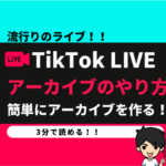 Tiktokライブでコラボ申請をする方法