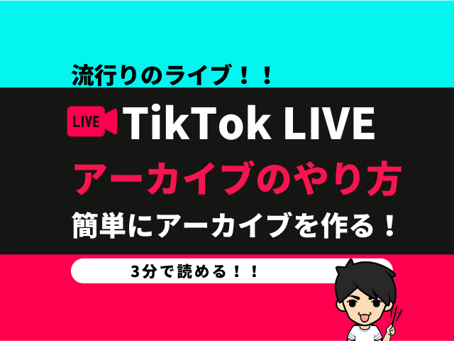 Tiktokライブのアーカイブのやり方 ライブを録画する方法はあるの Tiktok完全攻略ガイド