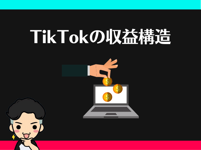 TikTokの収益構造について