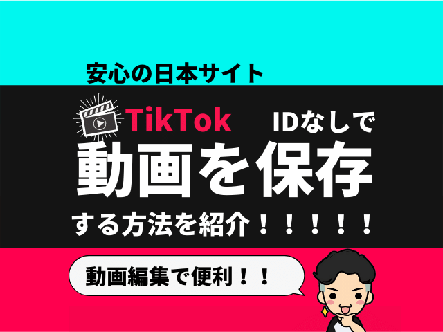 TikTokのIDなしで動画を保存する方法【安心の日本サイトを紹介】