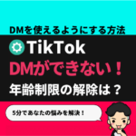 TikTokでDMを使えるようにする方法【16歳未満の制限を解除するやり方は？】