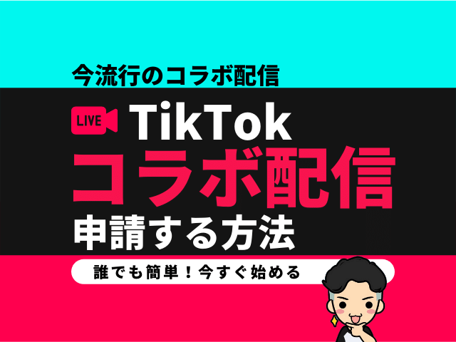 TikTokライブでコラボ申請をする方法