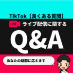 Tiktokライブ配信のやり方が できない ときの対処法
