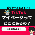 TikTokの「マイページ」ってどこ？？「プロフィール」を見る方法も紹介