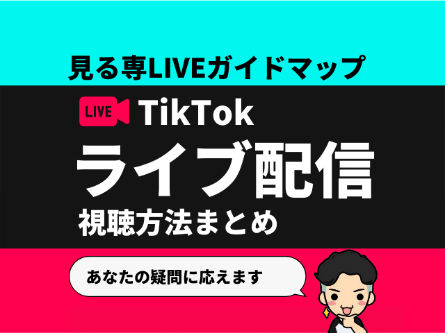 TikTokライブ配信の視聴方法【見る専ガイドマップ】