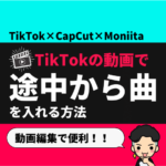 【TikTok×CapCat】動画編集で「途中」から音楽入れる方法