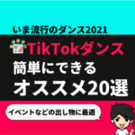 【2021年】簡単にできる「TikTok」で今流行りのダンス曲｜オススメ20選