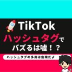 【TikTok】「ハッシュタグを使えばバズる」は嘘！？。｜ティックトック動画を徹底調査した結果を発表
