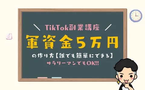 TikTok×副業を成功させるための「軍資金５万円」の作り方【サラリーマンでもOK】