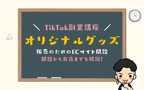 【TikTok副業】ネットショップでオリジナルグッズを販売する方法